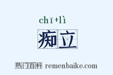痴立是什么意思的图片